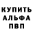 Альфа ПВП мука Nikita Lavrentiev